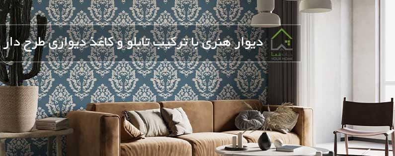دیوار-هنری-با-ترکیب-تابلو-و-کاغذ-دیواری-طرح-دار